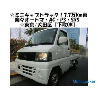 ☆ Mitsubishi MiniCab truck! Mileage 77,000km ! Easy AT ・ AC ・ PS ・ SRS ☆