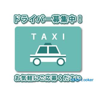 [Asuka Kotsu Group] Recruiting taxi drivers, inexperienced people are welcome